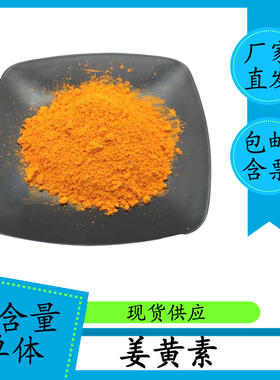 姜黄素98%95% 姜黄提取物 458-37-7 HPLC 高含量单体100g包邮含票