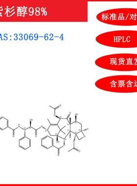 紫杉醇/33069-62-4/标准品/对照品/20mg/HPLC≥98%/科研试剂/含票