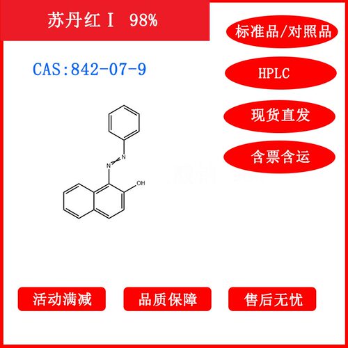 苏丹红Ⅰ/842-07-9/标准品/HPLC≥98%科研包邮带票
