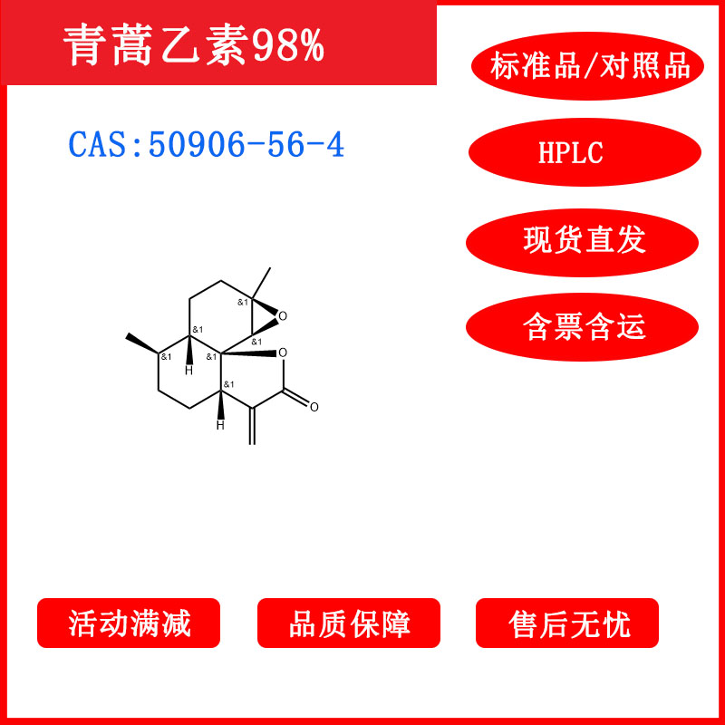 青蒿乙素/50906-56-4/对照品/标准品/HPLC≥98%科研包邮带票