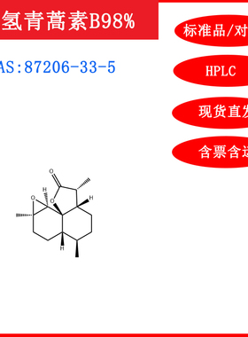 二氢青蒿素B/87206-33-5/标准品/对照品20mgHPLC≥98%科研包邮