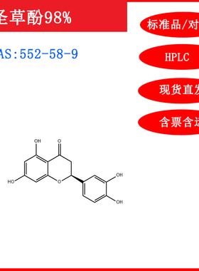 圣草酚/552-58-9/标准品/对照品/20mg1g/HPLC≥98%实验试剂含票