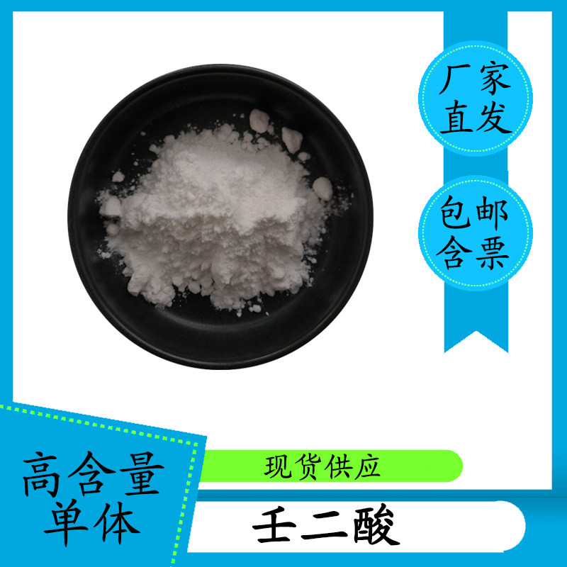 壬二酸98% 杜鹃花酸 化妆品原料 123-99-9 现货 量大从优 包邮
