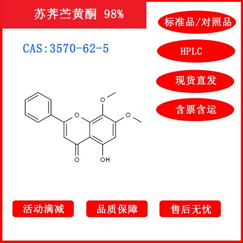 苏荠苎黄酮/3570-62-5/对照品/标准品/HPLC≥98%科研包邮带票