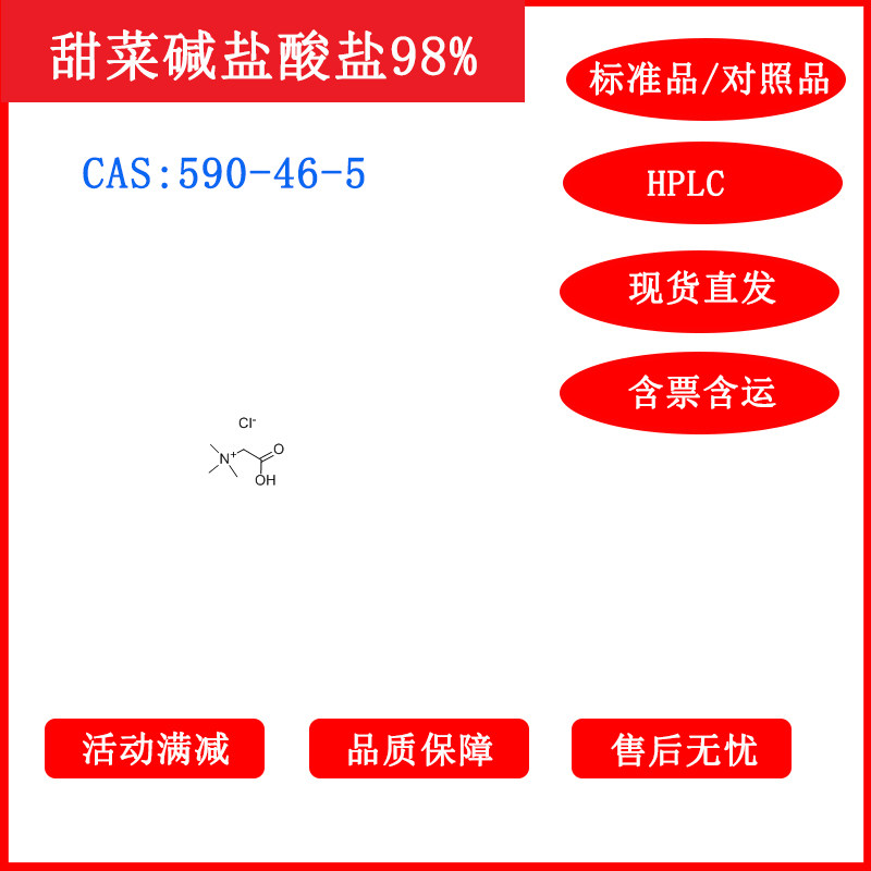 甜菜碱盐酸盐/590-46-5/标准品/对照品/20mg/HPLC≥98%/科研带票