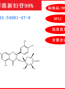 新落新妇苷/54081-47-9/标准品/对照品20mgHPLC≥98%科研含票包邮