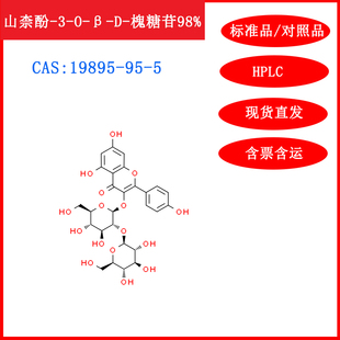 山柰酚-3-O-β-D-槐糖苷/19895-95-5/标准品/对照品20mgHPLC≥98%