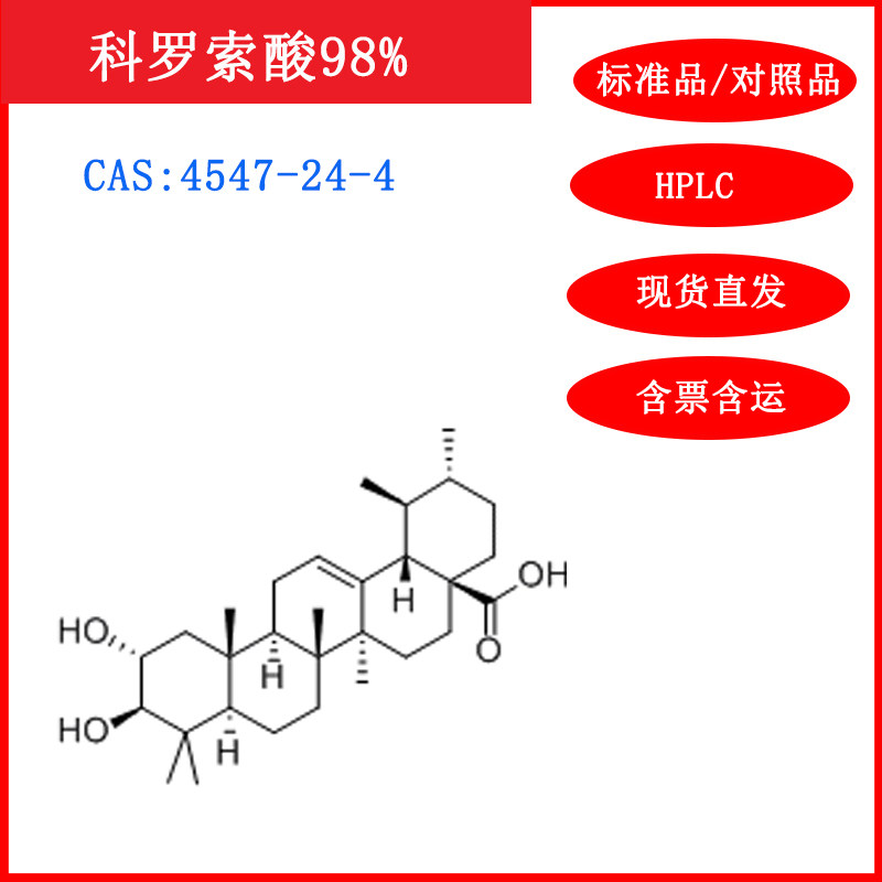 科罗索酸/4547-24-4/标准品/对照品/20mg/HPLC≥98%/实验试剂含票