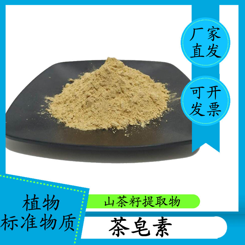茶皂素90% 山茶籽提取茶皂甙茶皂苷厂家直供另有茶皂素98%现货