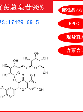 黄芪总皂苷/17429-69-5/标准品/对照品/20mg/UV≥98%实验试剂含票