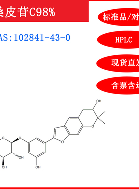 桑皮苷C/102841-43-0/标准品/对照品/20mg/HPLC≥98%实验试剂含票