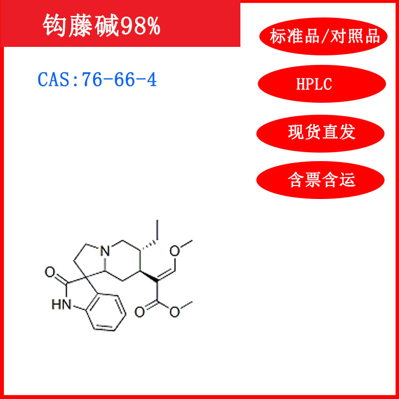钩藤碱/76-66-4/HPLC标准品