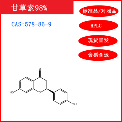 甘草素/578-86-9/标准品/HPLC