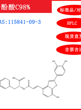 丹酚酸C/115841-09-3/标准品/对照品/20mg/HPLC≥98%实验试剂含票