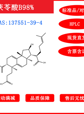 茯苓酸B/98%/标准品/137551-39-4/对照品科研20mg/HPLC包邮带票