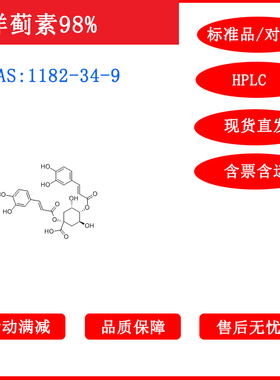洋蓟素/1,4-二咖啡酰奎宁酸1182-34-9/标准品/5mg HPLC≥98%带票