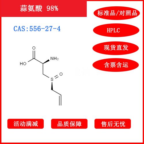 蒜氨酸/556-27-4/对照品/标准品/HPLC≥98%科研包邮带票