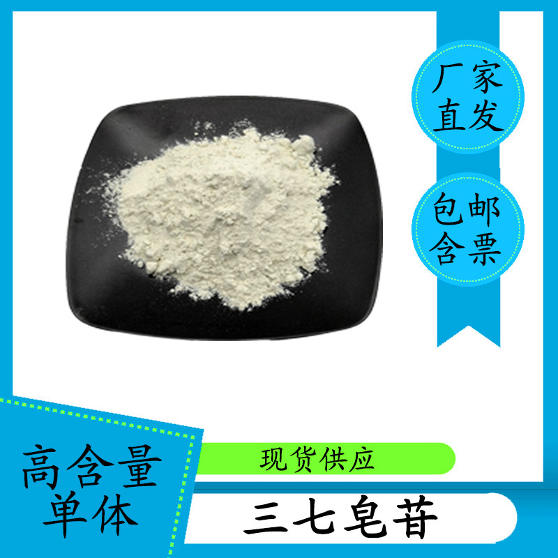 三七皂苷10% 40% 50% 80%三七总皂苷 三七提取物 三七皂甙 现货
