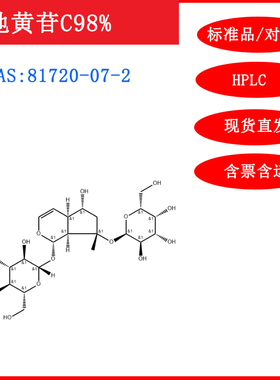 地黄苷C/81720-07-2/标准品对照品20mgHPLC≥98%科研试剂含票包邮