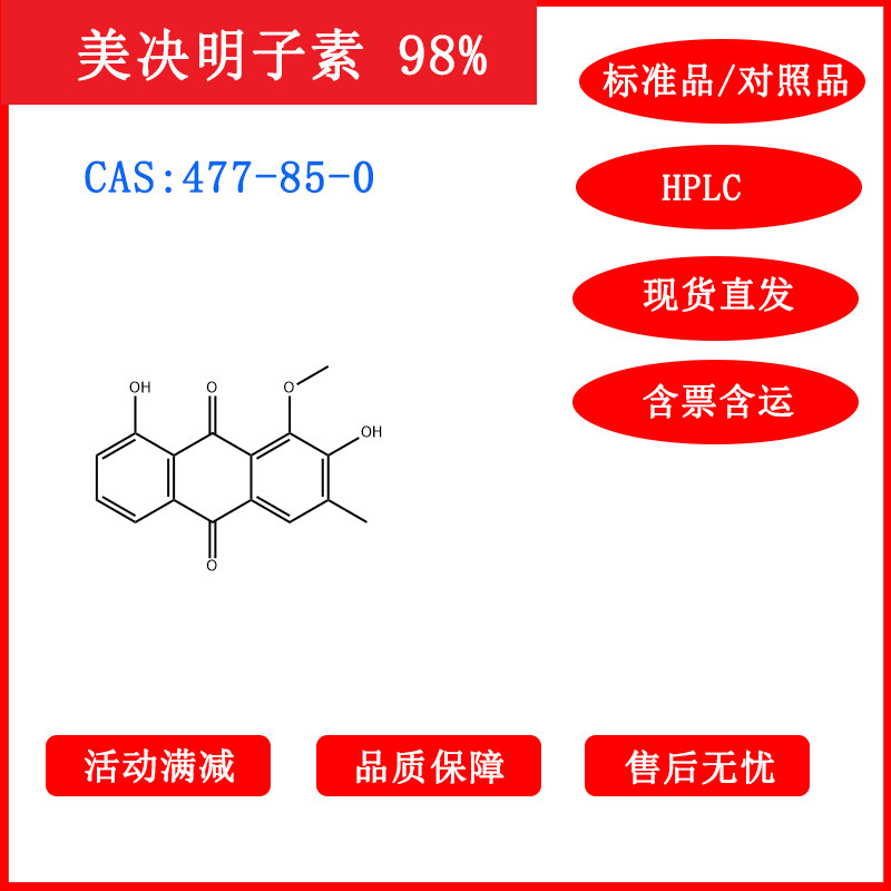 美决明子素/477-85-0/对照品/标准品/20mg/HPLC≥98%科研包邮带票