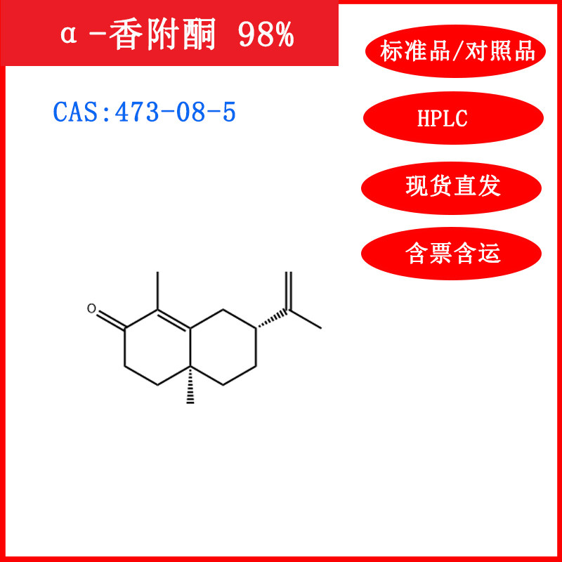 α-香附酮/473-08-5/标准品/对照品/20mg/HPLC≥98%科研试剂含票