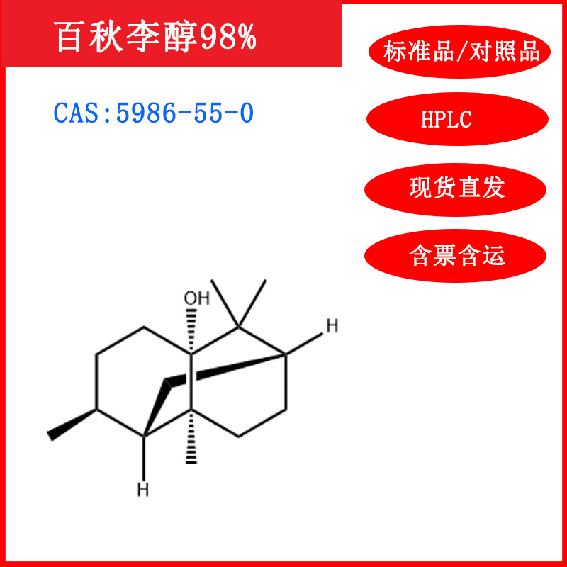 百秋李醇/5986-55-0/标准品/对照品/20mg/HPLC≥98%/实验试剂含票