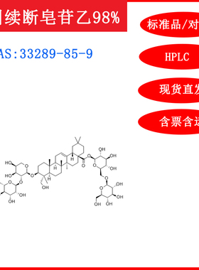 川续断皂苷乙/33289-85-9/标准品/对照品20mgHPLC≥98%含票包邮
