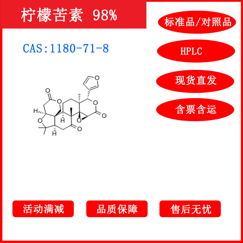 柠檬苦素/1180-71-8/对照品/标准品/20mg/HPLC≥98%科研包邮带票