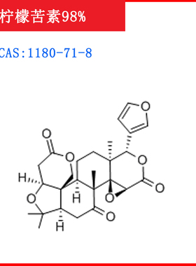 柠檬苦素/1180-71-8/HPLC≥98%/标准品/对照品/20mg1g/试剂/含票