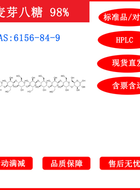 麦芽八糖/6156-84-9/对照品/标准品/20mg/HPLC≥98%科研包邮带票