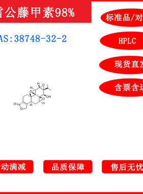雷公藤甲素/38748-32-2/标准品/对照品/20mg/HPLC≥98%/包邮带票