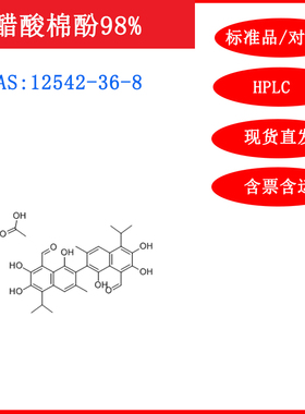 醋酸棉酚/12542-36-8/标准品/对照品20mgHPLC≥98%科研含票包邮