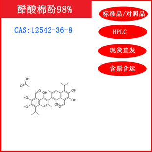 醋酸棉酚/12542-36-8/标准品/对照品20mgHPLC≥98%科研含票包邮