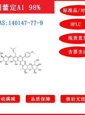 朝藿定A1/140147-77-9/标准品/对照品/20mgHPLC≥98%科研包邮带票