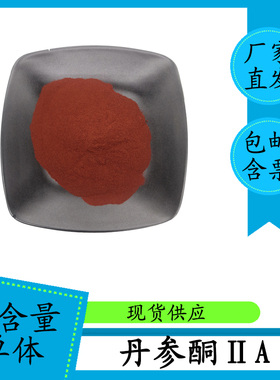 丹参酮IIA 98% 高含量单体 568-72-9  1g 科研专供 含票 包邮
