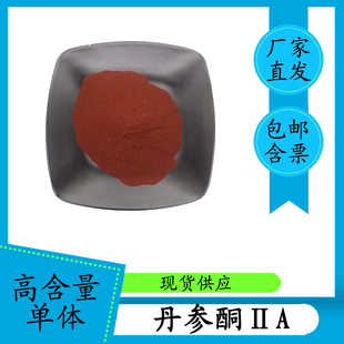 丹参酮IIA 98% 高含量单体 568-72-9  1g 科研专供 含票 包邮