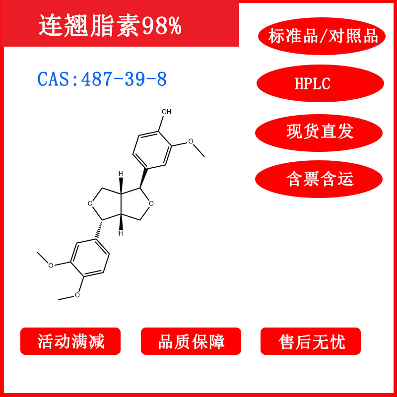 连翘脂素/487-39-8/标准品/对照品/20mg/HPLC≥98%/科研包邮/带票