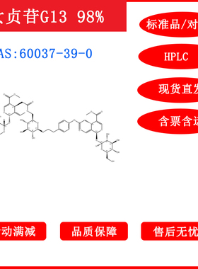 女贞苷G13/60037-39-0/对照品标准品/10mg/HPLC≥98%科研包邮带票