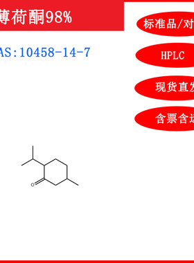 薄荷酮/10458-14-7/标准品/对照品20mgHPLC≥98%科研试剂含票包邮