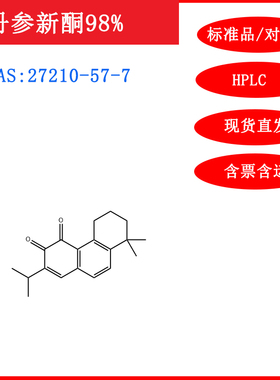 丹参新酮/27210-57-7/标准品对照品20mgHPLC≥98%科研含票包邮