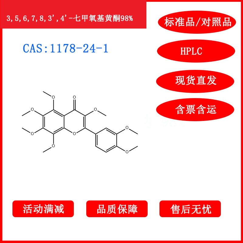 3,5,6,7,8,3',4'-七甲氧基黄酮/1178-24-1/标准品/HPLC≥98%科研