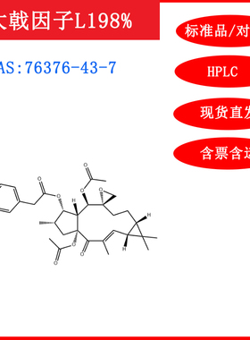 大戟因子L1/76376-43-7标准品对照品20mgHPLC≥98%科研包邮含量