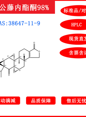 雷公藤内酯酮/38647-11-9/标准品/对照品/20mg/HPLC≥98%包邮带票