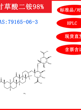 甘草酸二铵/79165-06-3/标准品/对照品/20mg/UV≥98%科研试剂含票