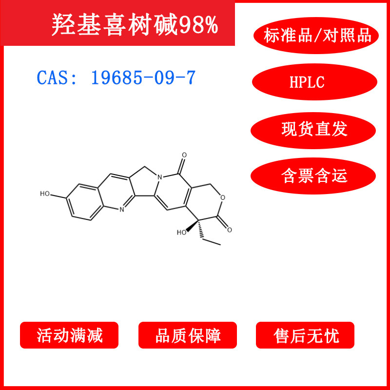 羟基喜树碱/19685-09-7/对照品/标准品/HPLC≥98%科研包邮带票