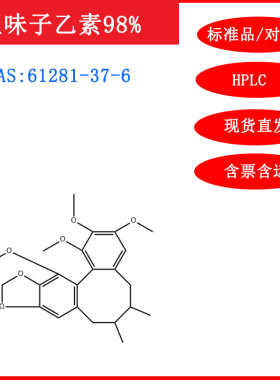 五味子乙素/61281-37-6/标准品/对照品/20mg/HPLC≥98%/实验试剂