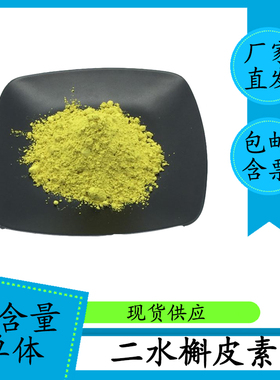 二水槲皮素紫外98%液相95% 6151-25-3HPLC高含量单体100g包邮含票