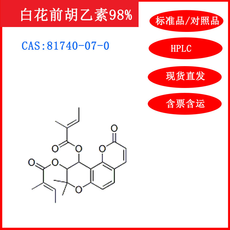 白花前胡乙素/81740-07-0/HPLC