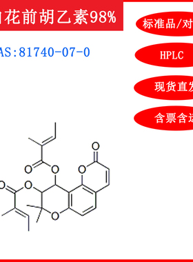 白花前胡乙素/81740-07-0/标准品/对照品/20mg/HPLC≥98%实验试剂