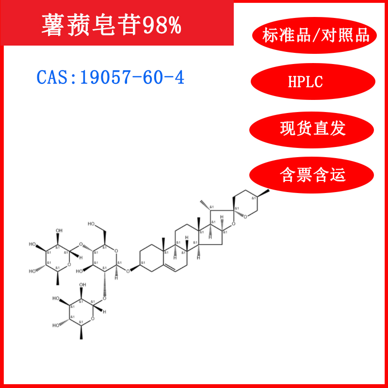 薯蓣皂苷标准品/对照品HPLC